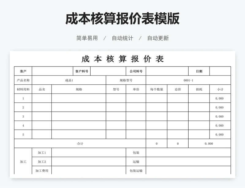 成本核算报价表模版