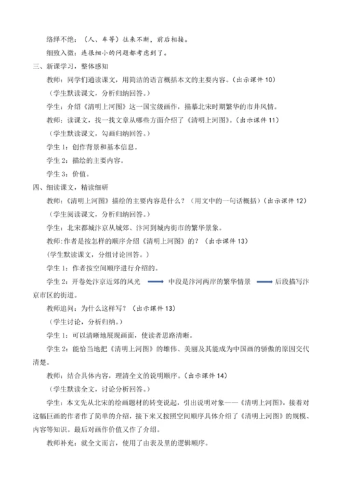 部编版八年级语文上册教案 第五单元 22 梦回繁华