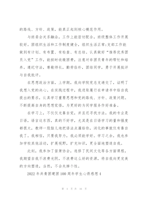 2022年共青团建团100周年学生心得感想10篇.docx
