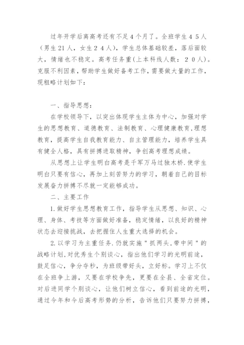 高三第二学期班主任工作计划.docx