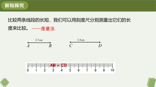 4.2.2 线段长短的运算与比较 课件（共24张PPT）