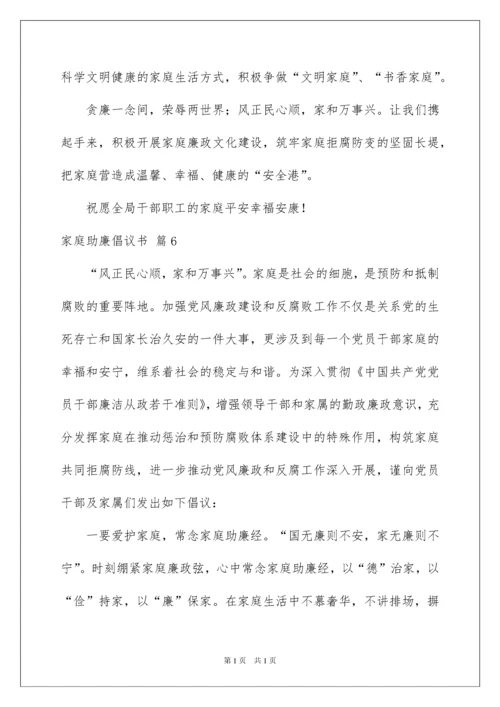 2022家庭助廉倡议书汇总七篇.docx