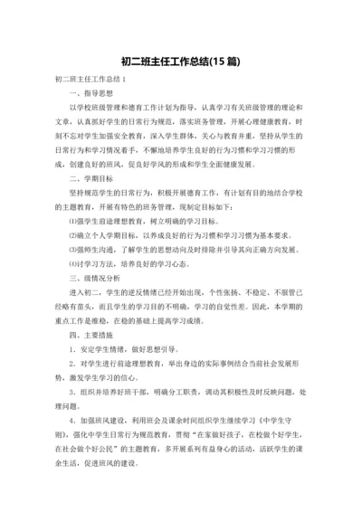 初二班主任工作总结(15篇).docx