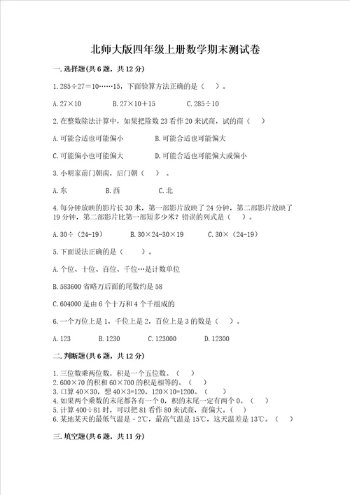 北师大版四年级上册数学期末测试卷附参考答案培优