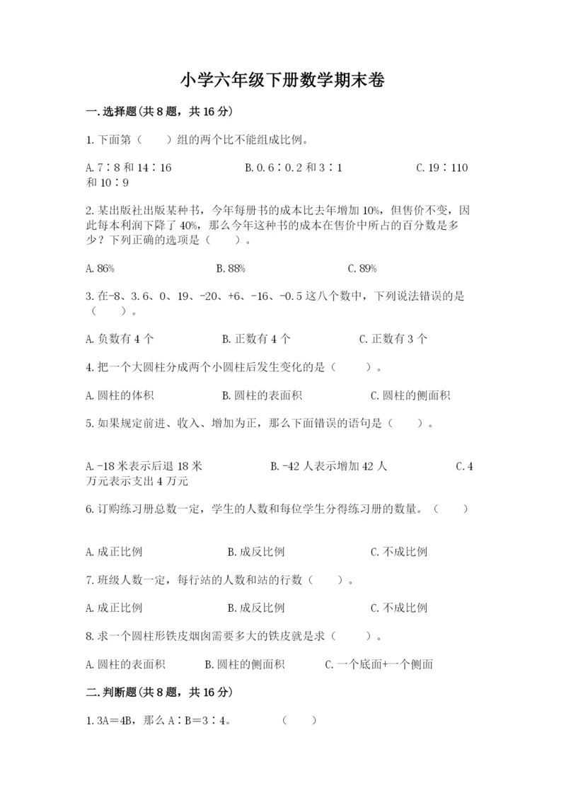 小学六年级下册数学期末卷精品(全国通用).docx