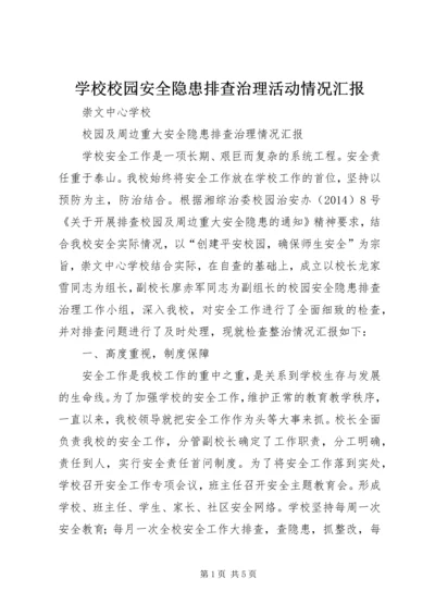 学校校园安全隐患排查治理活动情况汇报.docx