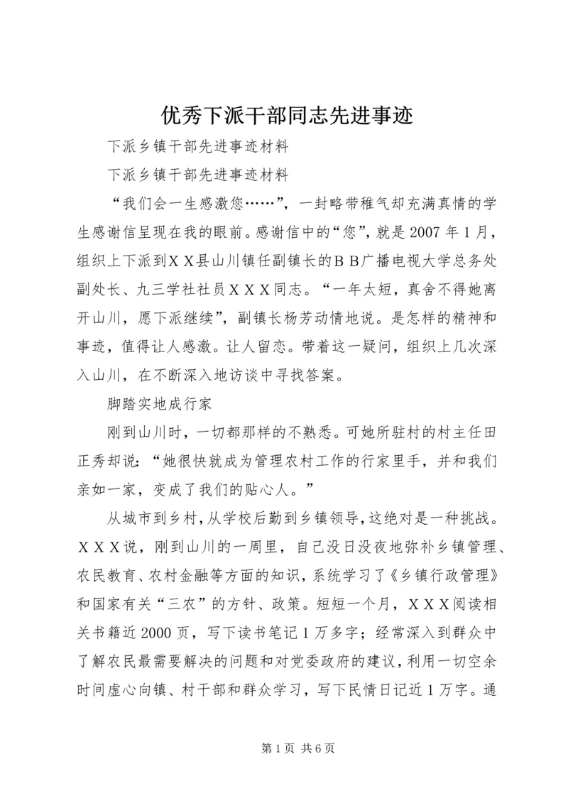 优秀下派干部同志先进事迹 (3).docx