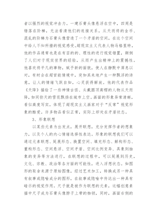 创意在素描教学中的运用论文.docx