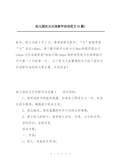 幼儿园庆元旦迎新年活动范文(6篇).docx