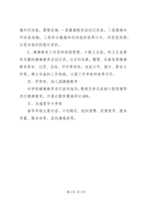乡镇年度健康教育工作计划.docx