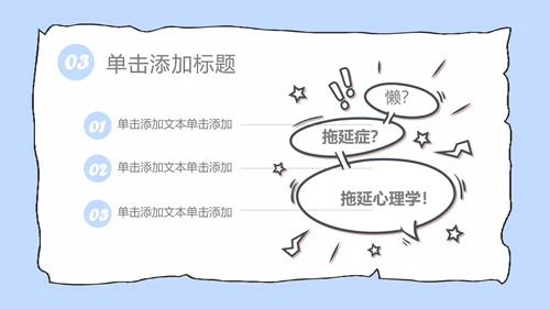拖延心理学拖延症懒病懒人PPT模板