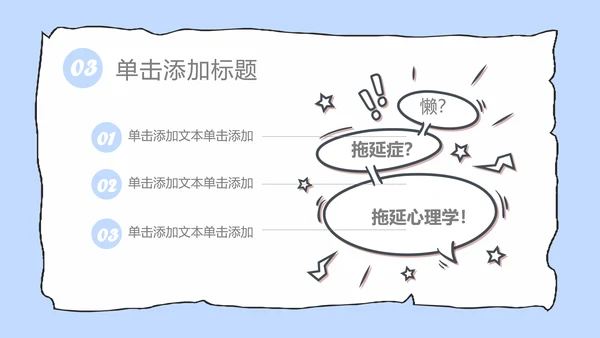 拖延心理学拖延症懒病懒人PPT模板