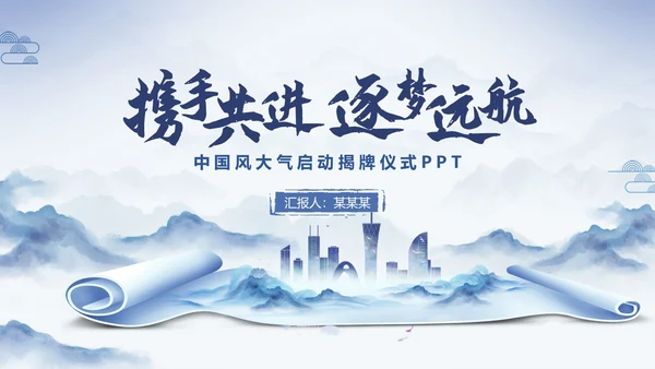蓝色中国风水墨背景揭牌启动仪式PPT模板揭牌仪式