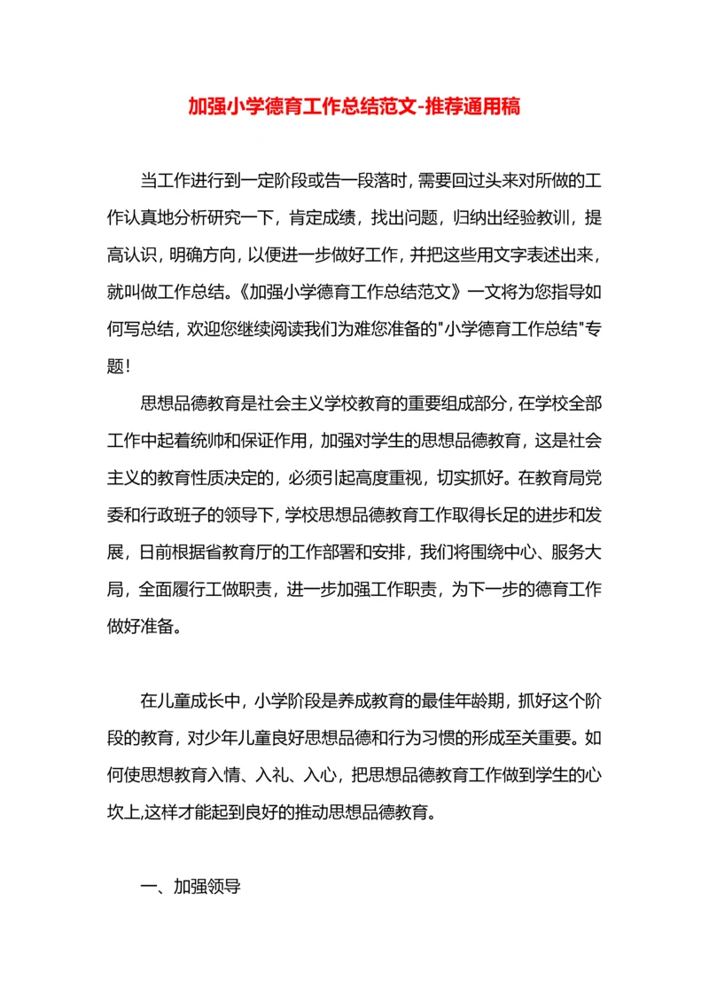 加强小学德育工作总结范文.docx