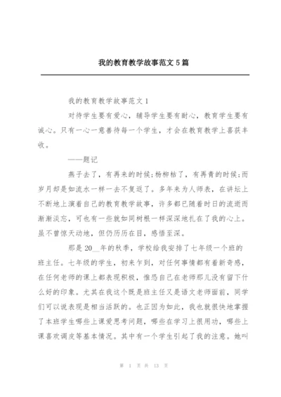 我的教育教学故事范文5篇.docx