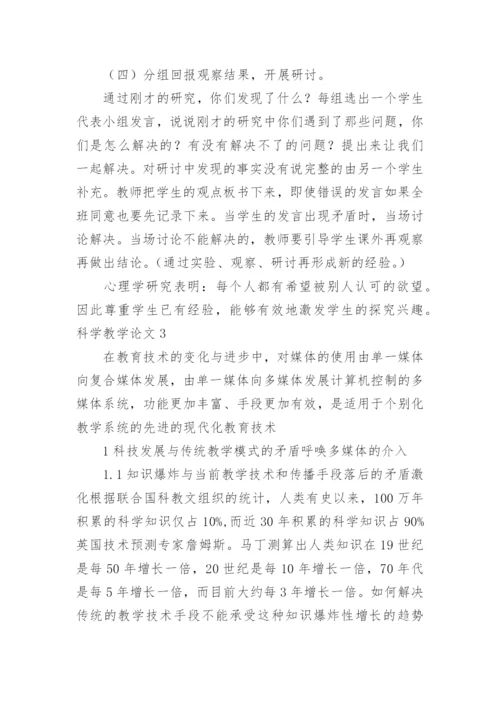科学教学论文.docx