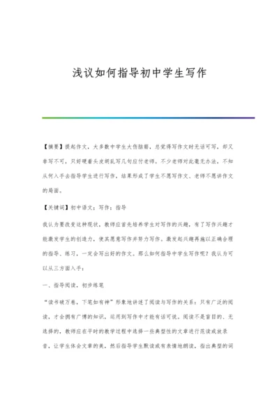 浅议如何指导初中学生写作.docx