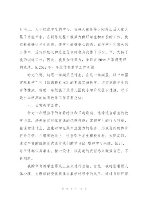 2022年一年级体育教学工作总结5篇.docx