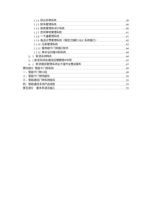 2021年星级酒店弱电系统标准设计专业方案