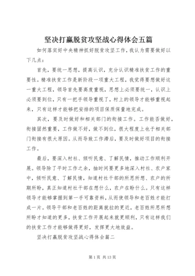 坚决打赢脱贫攻坚战心得体会五篇 (2).docx