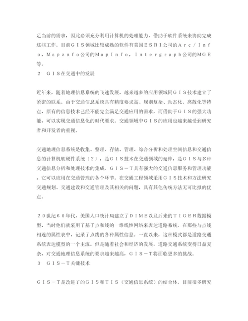 【精编】《安全管理论文》之GIS在交通中的应用与发展.docx