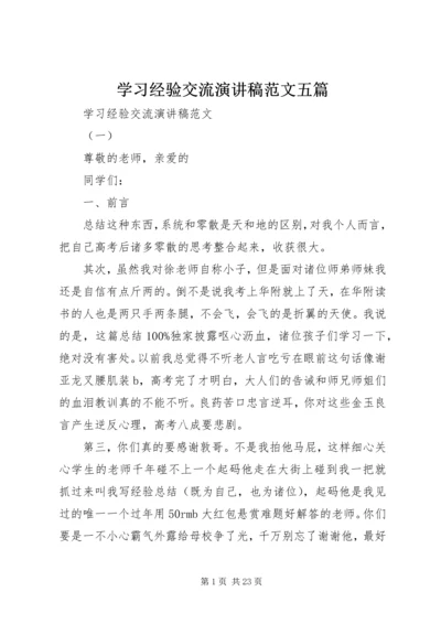 学习经验交流演讲稿范文五篇.docx