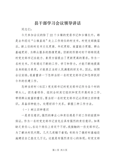 县干部学习会议领导讲话.docx