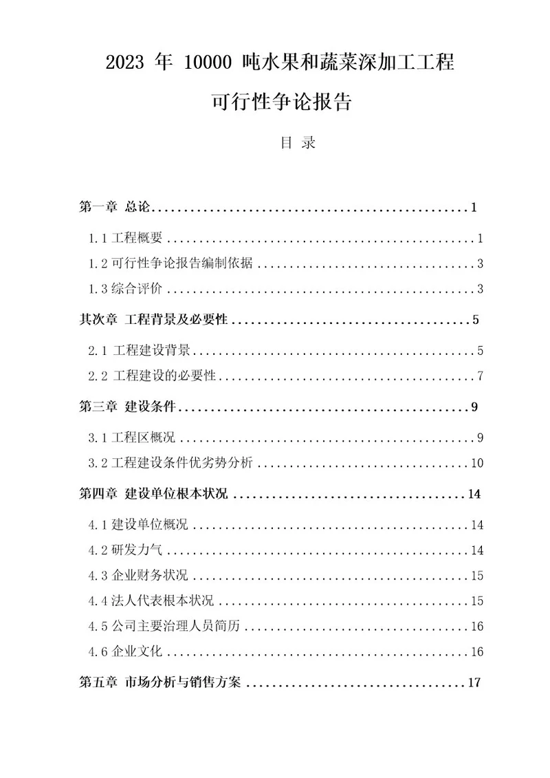 水果和蔬菜加工扩建项目可行性实施报告