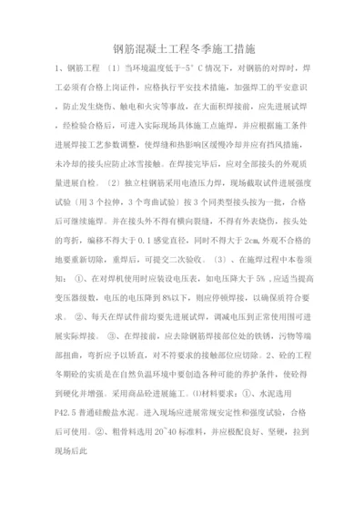 钢筋混凝土工程冬季施工措施.docx