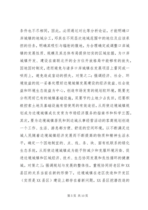 沿边开放地区城市规划问题的思考与对策 (3).docx