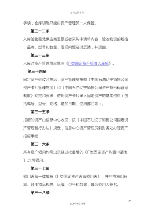 IT固定资产管理制度.docx