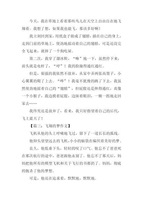 飞翔的梦作文.docx