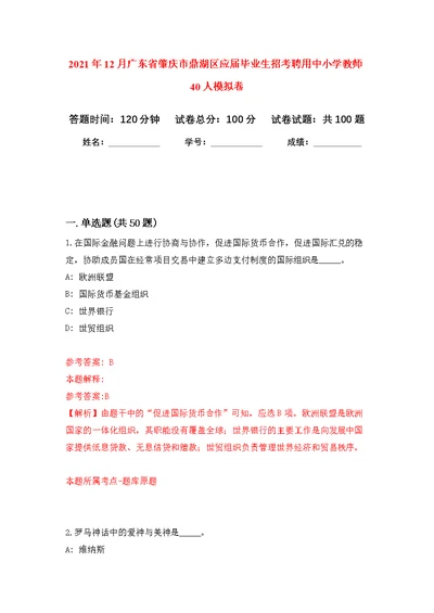 2021年12月广东省肇庆市鼎湖区应届毕业生招考聘用中小学教师40人公开练习模拟卷（第4次）