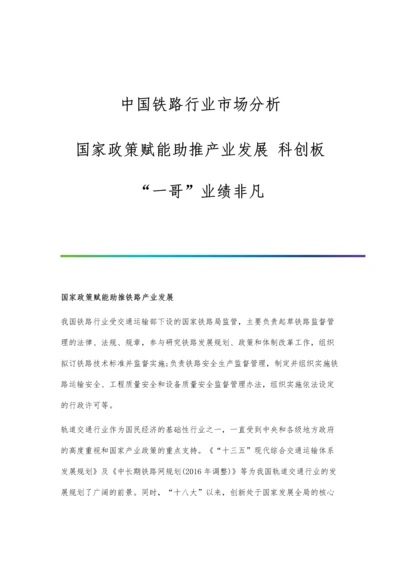 中国铁路行业市场分析国家政策赋能助推产业发展-科创板一哥业绩非凡.docx