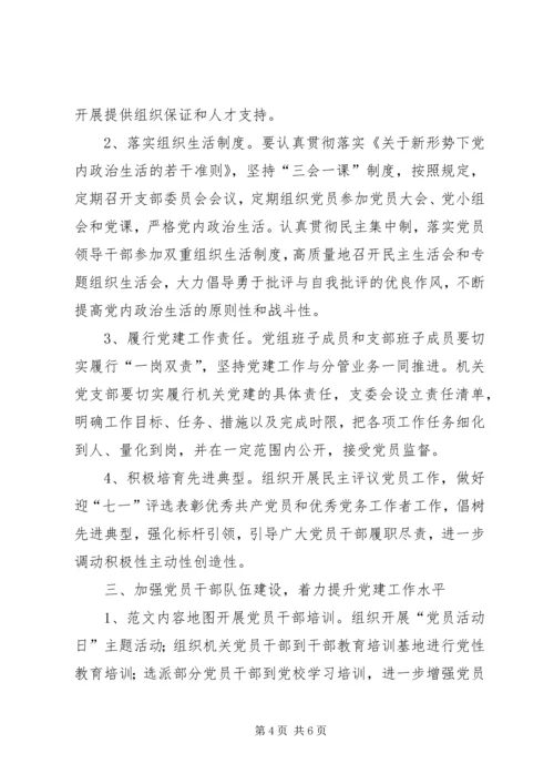 机关事务管理局党建工作计划 (2).docx