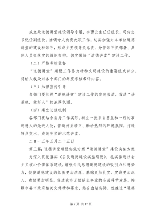 道德讲堂建设实施方案 (6).docx