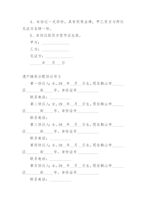 遗产继承分配协议书.docx