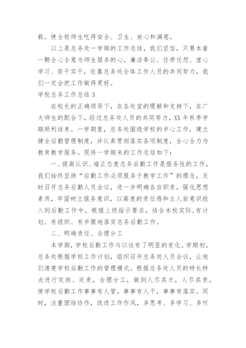 学校总务工作总结_2.docx