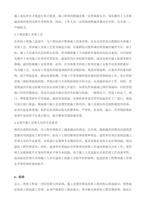 供热工程施工质量管理措施分析.docx