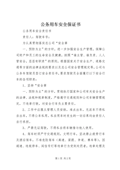 公务用车安全保证书.docx