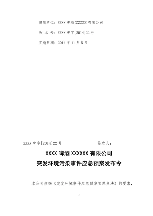 啤酒厂突发环境事件应急预案.docx