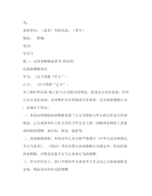 精编之反商业贿赂协议书.docx