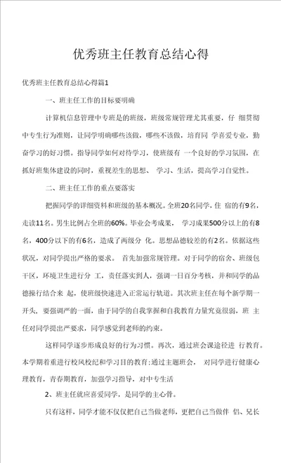 优秀班主任教育总结心得