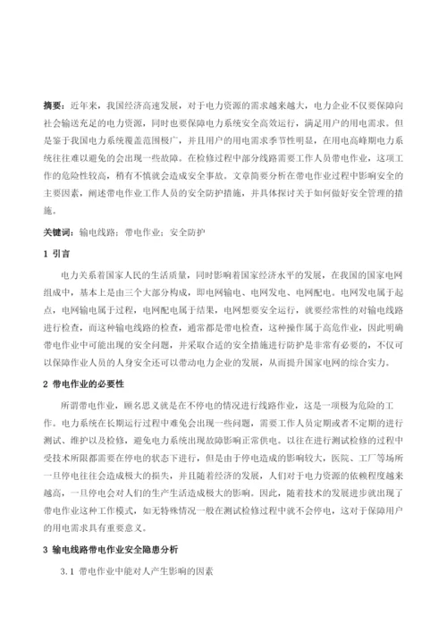 输电线路带电作业安全防护与安全管理策略分析1.docx
