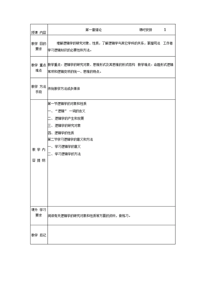 逻辑学教案（分章）