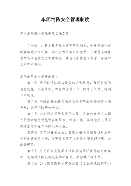 车间消防安全管理制度.docx