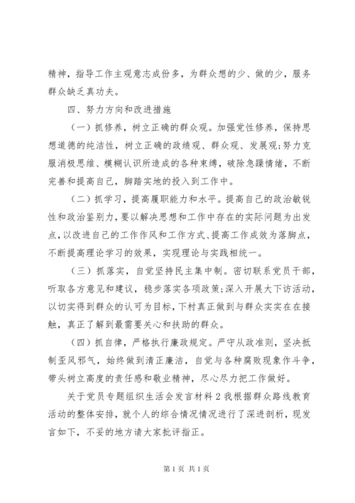 关于党员专题组织生活会发言材料.docx