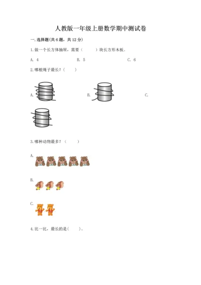 人教版一年级上册数学期中测试卷及完整答案【易错题】.docx