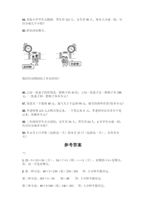 三年级下册数学解答题50道及参考答案一套.docx