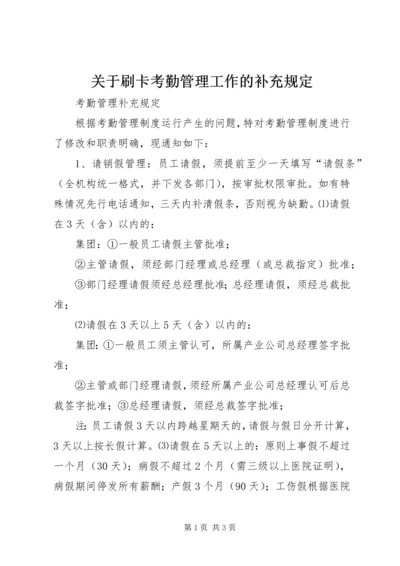 关于刷卡考勤管理工作的补充规定 (5).docx